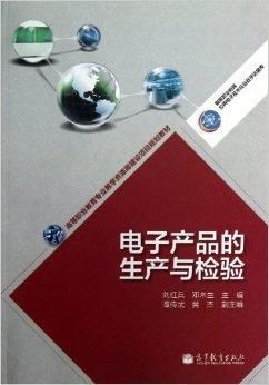 電子產(chǎn)品的精密制造與嚴格檢驗