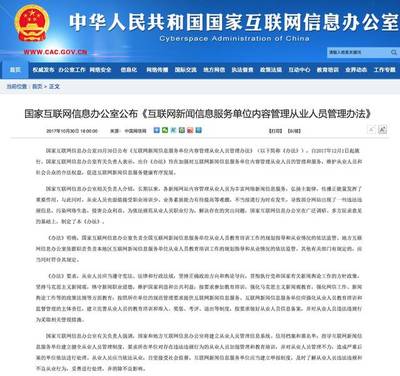 網(wǎng)信辦新規(guī)構(gòu)建網(wǎng)絡(luò)新聞從業(yè)人員管理體系，強(qiáng)化互聯(lián)網(wǎng)信息服務(wù)規(guī)范