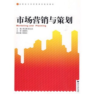 市場營銷與策劃 數字化時代的高效學習與實戰指南